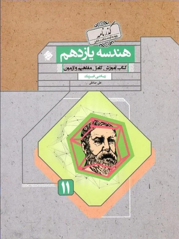 هندسه یازدهم گذرنامه مبتکران