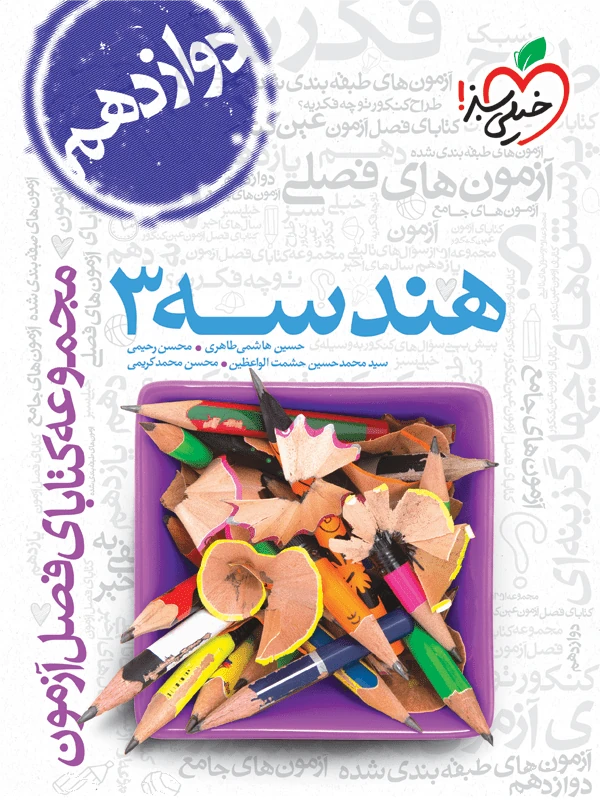 فصل آزمون هندسه دوازدهم خیلی سبز