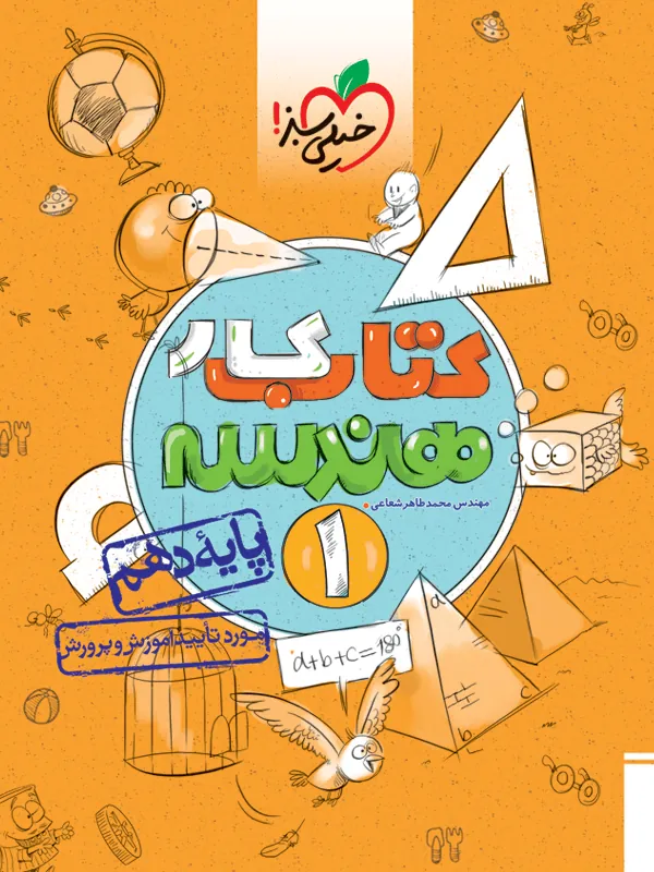 هندسه دهم کار خیلی سبز