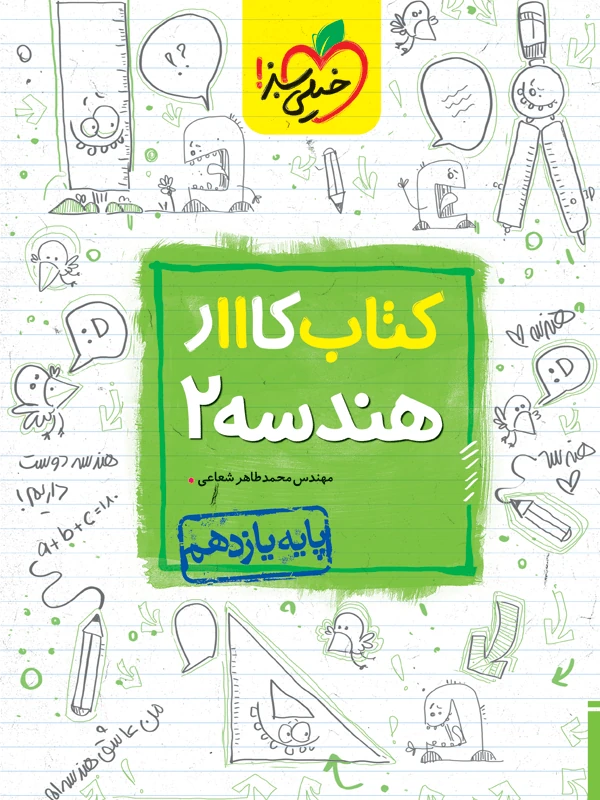 هندسه یازدهم کار خیلی سبز
