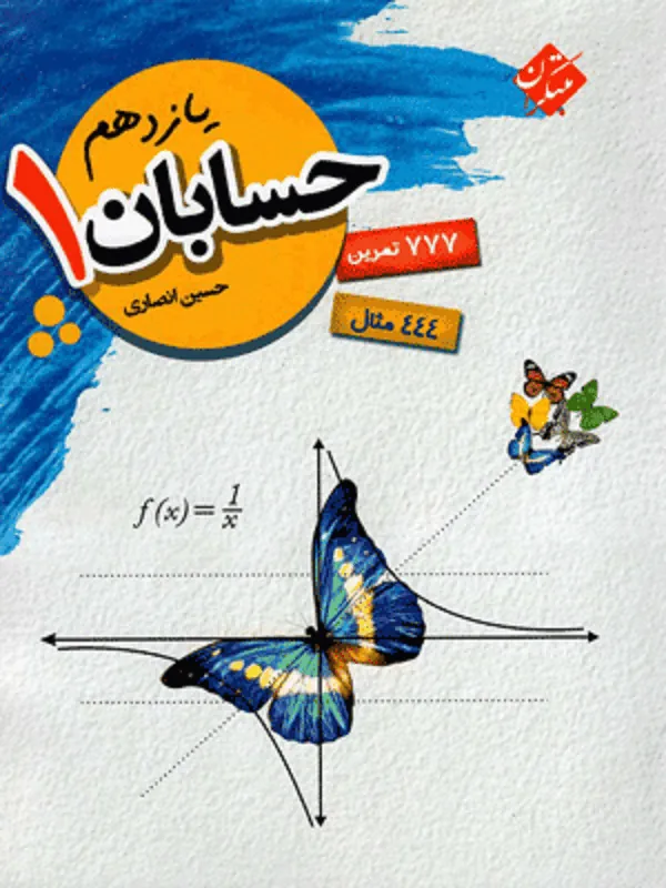 حسابان یازدهم انصاری مبتکران