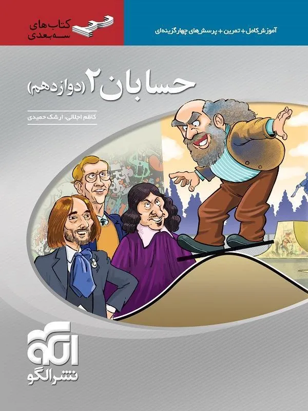 حسابان دوازدهم سه بعدی نشر الگو