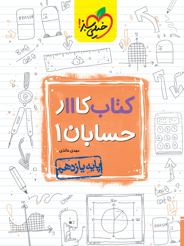 حسابان یازدهم کار خیلی سبز