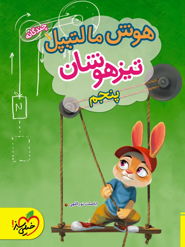 هوش مالتیپل پنجم دبستان خیلی سبز