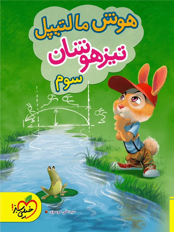 هوش مالتیپل سوم دبستان خیلی سبز