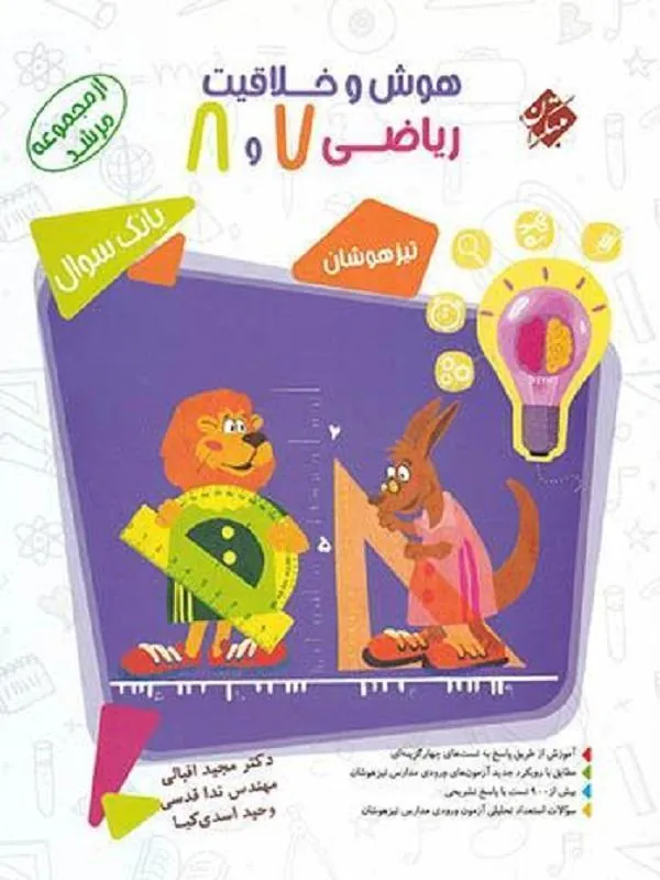 هوش و خلاقیت ریاضی هفتم و هشتم مرشد مبتکران