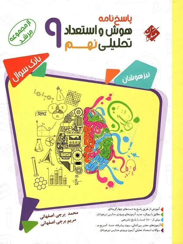 پاسخ هوش و استعداد تحلیلی نهم جلد دوم مرشد مبتکران