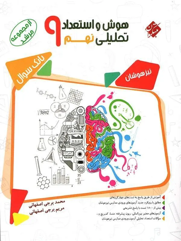 هوش و استعداد تحلیلی نهم (جلد اول) مرشد مبتکران