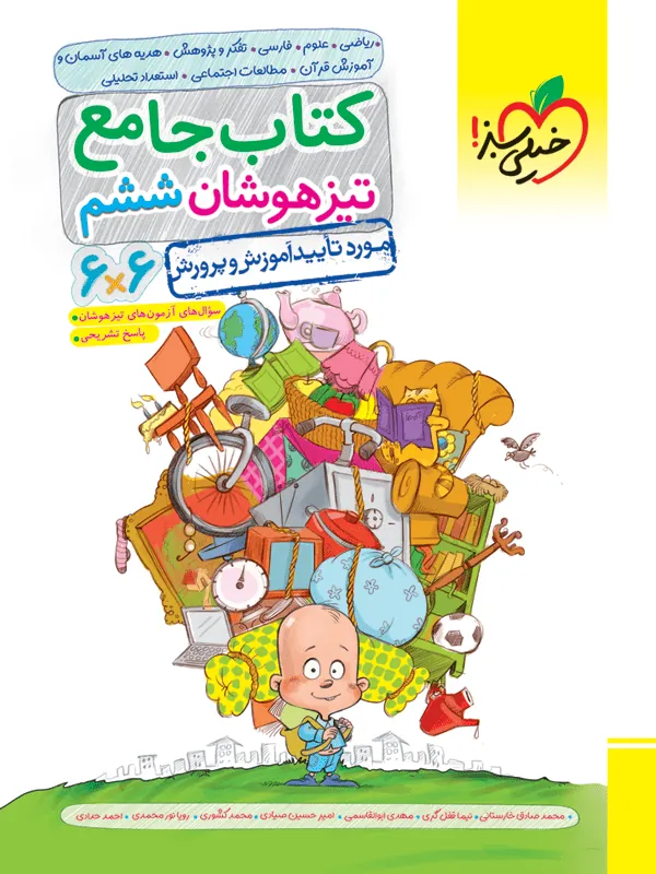 جامع تیزهوشان ششم دبستان خیلی سبز