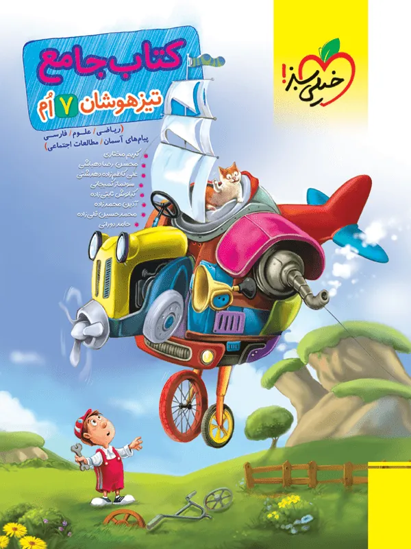 جامع هفتم تیزهوشان خیلی سبز