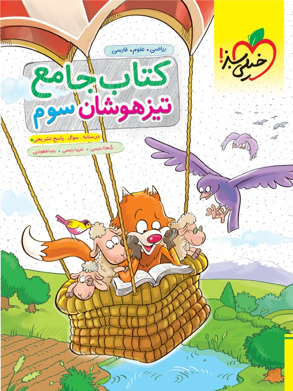 جامع تیزهوشان سوم دبستان خیلی سبز