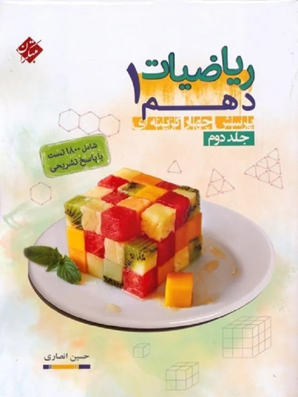 ریاضی دهم انصاری (جلد دوم) مبتکران