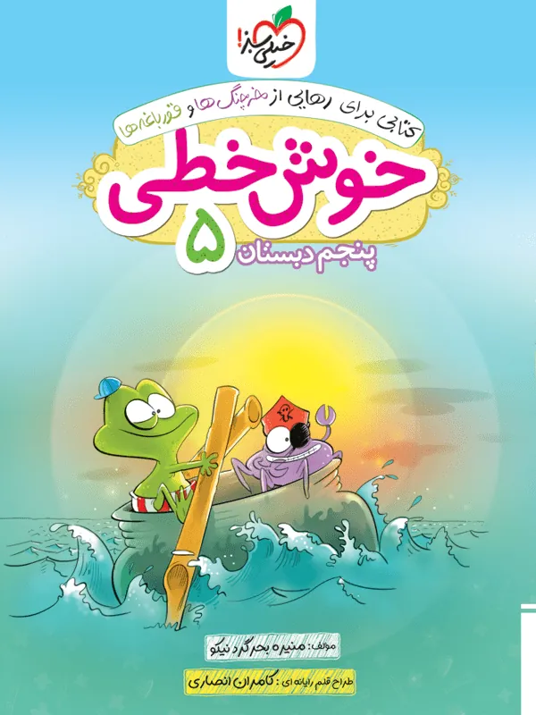 خوش خطی پنجم دبستان خیلی سبز