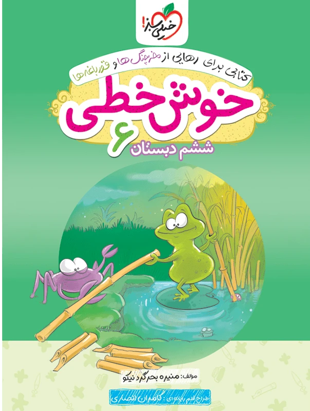 خوش خطی ششم دبستان خیلی سبز