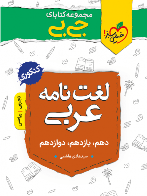 لغت نامه عربی جیبی خیلی سبز