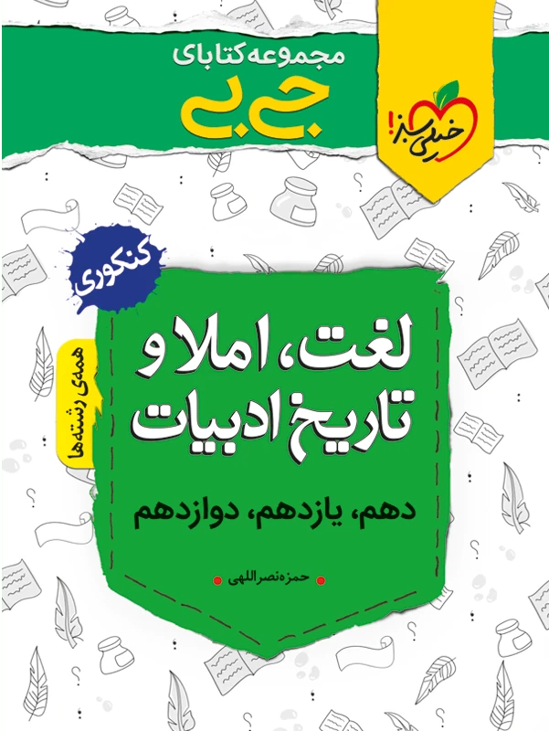 لغت و املاء و تاریخ ادبیات جیبی خیلی سبز