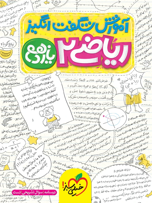 آموزش شگفت انگیز ریاضی یازدهم تجربی خیلی سبز