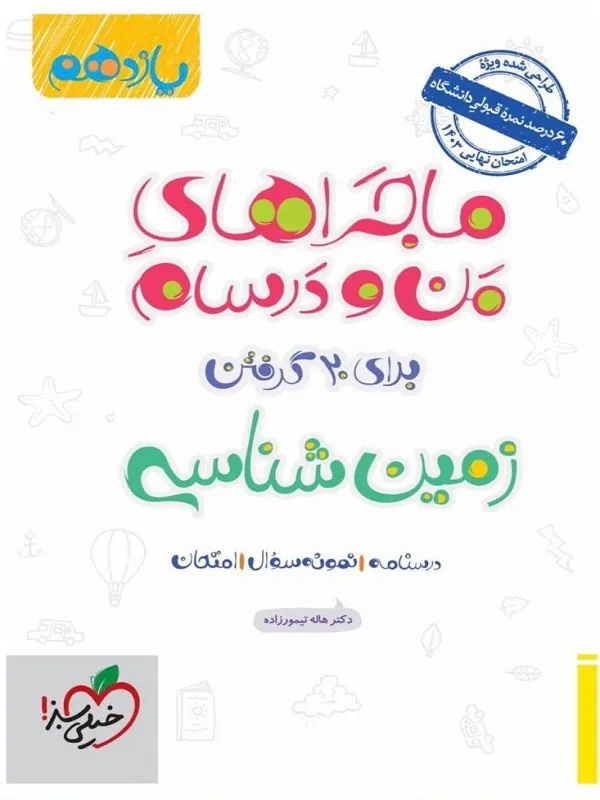 کتاب زمین شناسی یازدهم ماجراهای من و درسام خیلی سبز