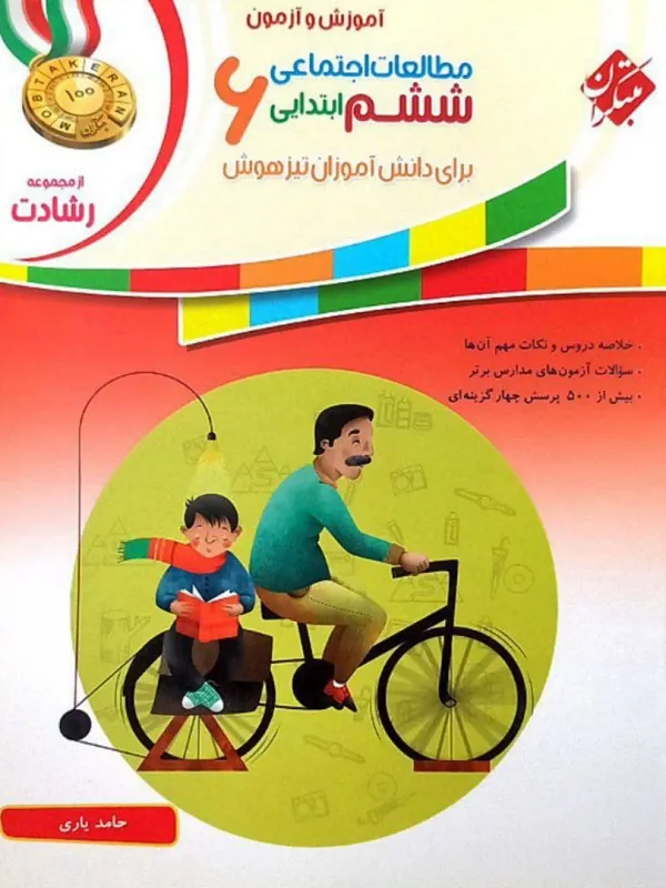 مطالعات اجتماعی ششم ابتدایی رشادت مبتکران