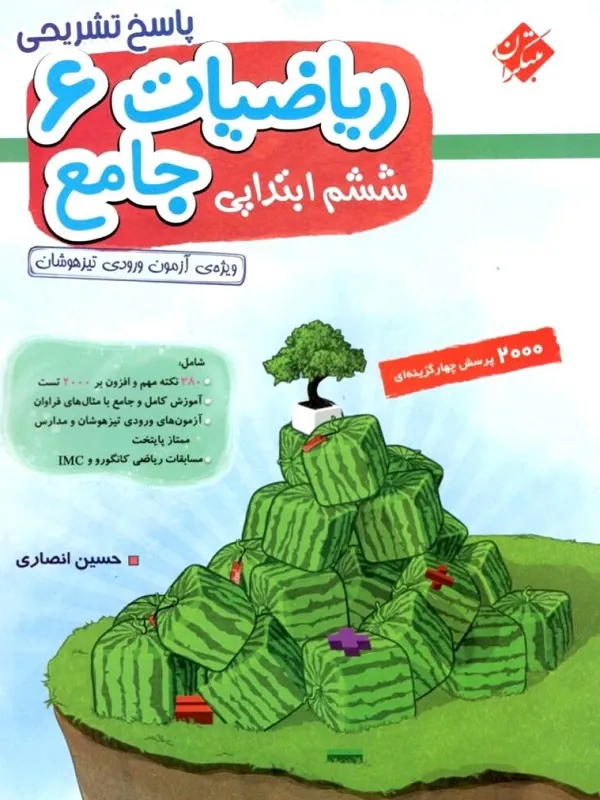 پاسخ ریاضیات جامع ششم ابتدایی(جلد دوم) تیزهوشان
