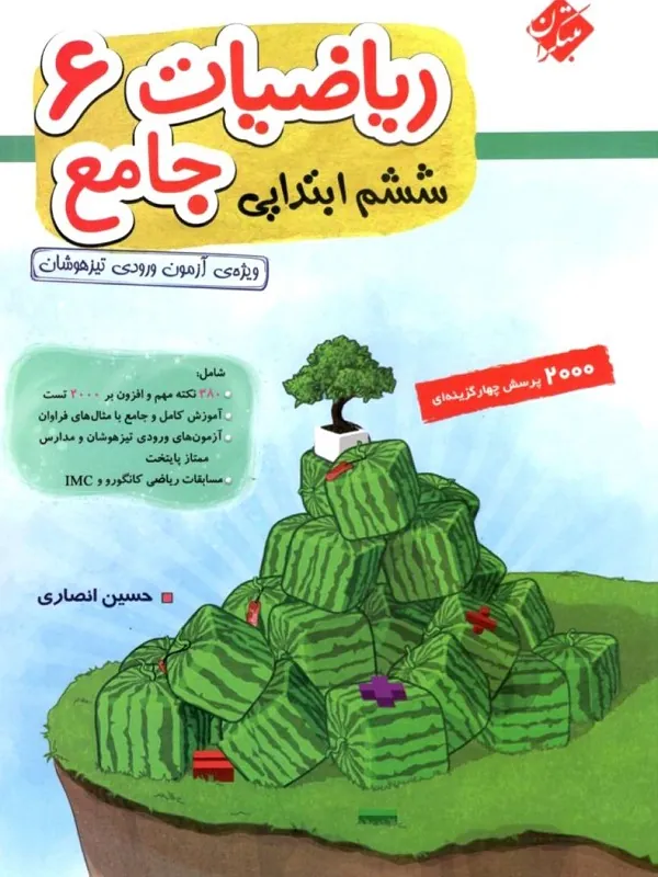 ریاضیات جامع ششم ابتدایی(جلد اول) تیزهوشان