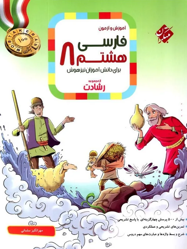 آموزش و آزمون فارسی هشتم رشادت مبتکران