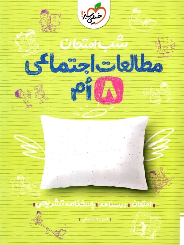 مطالعات اجتماعی هشتم شب امتحان خیلی سبز