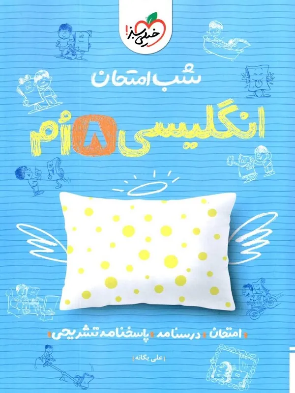 زبان انگلیسی هشتم شب امتحان خیلی سبز