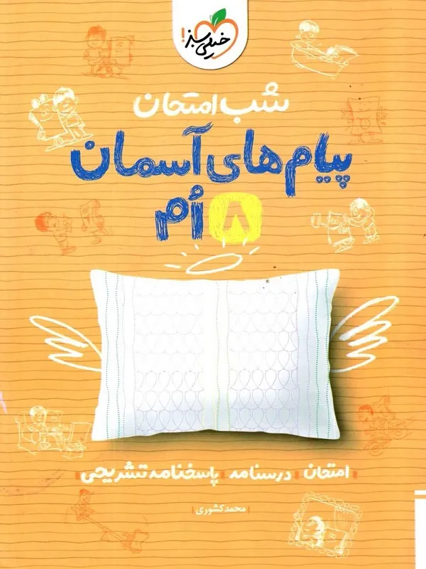 کتاب پیام های آسمان هشتم شب امتحان خیلی سبز