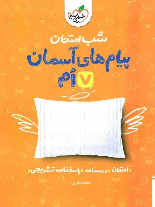 پیام های آسمانی هفتم شب امتحان خیلی سبز