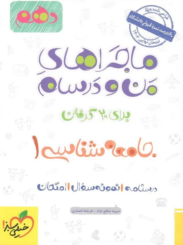 کتاب جامعه شناسی دهم ماجراهای من و درسام خیلی سبز