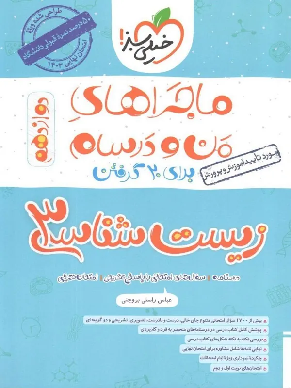 کتاب زیست دوازدهم ماجراهای من و درسام خیلی سبز