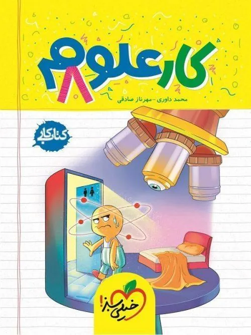 علوم هشتم کار خیلی سبز