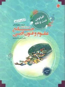 اقیانوس تست و نکته علوم و فنون ادبی جامع مبتکران