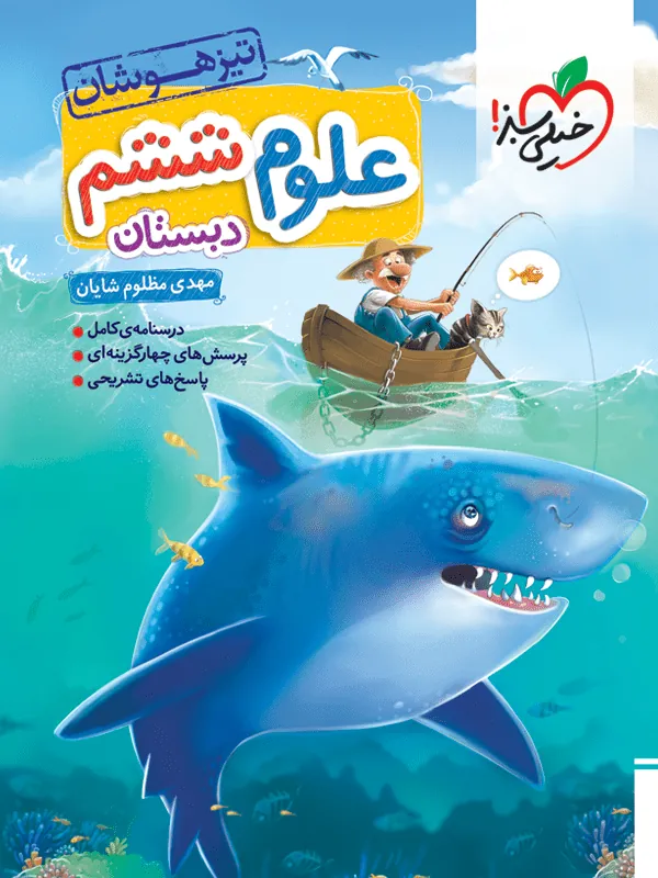 علوم ششم دبستان تیزهوشان خیلی سبز