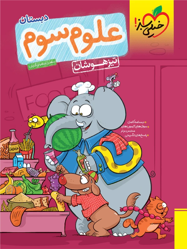 علوم سوم دبستان تیزهوشان خیلی سبز