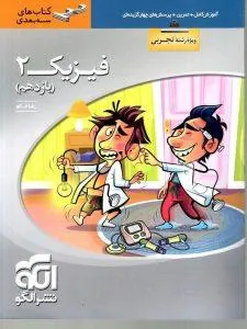 فیزیک یازدهم تجربی سه بعدی نشرالگو