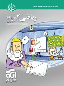 کتاب ریاضی یازدهم تجربی سه بعدی نشرالگو