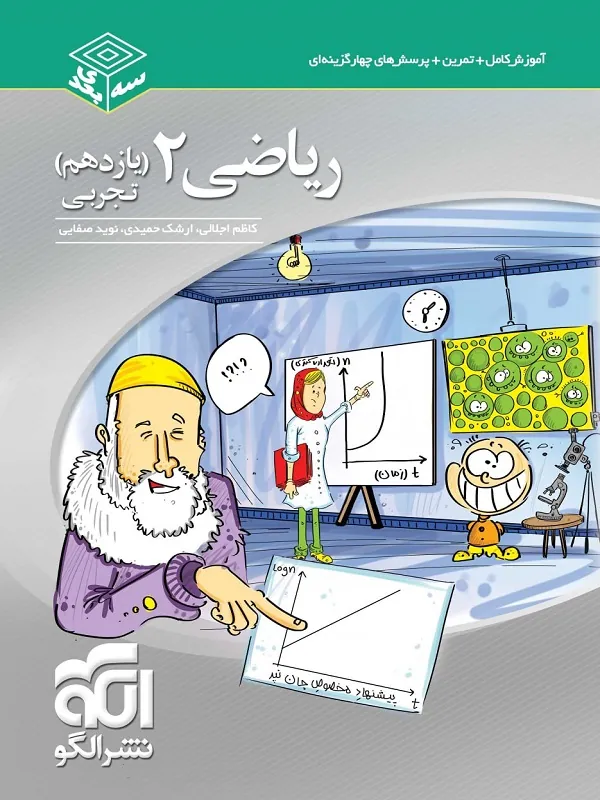 ریاضی یازدهم تجربی سه بعدی نشرالگو