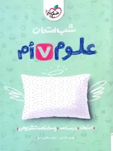 کتاب علوم هفتم شب امتحان خیلی سبز