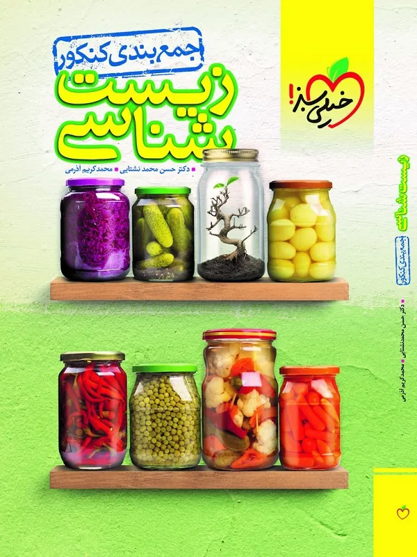 جمع بندی زیست شناسی جامع خیلی سبز