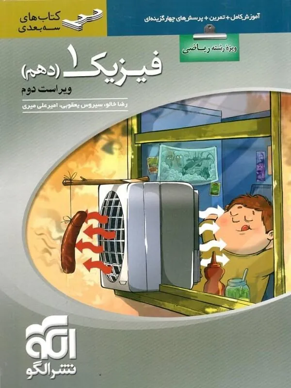 فیزیک دهم سهبعدی ریاضی نشر الگو