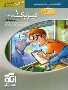 کتاب فیزیک دهم سه بعدی تجربی نشر الگو
