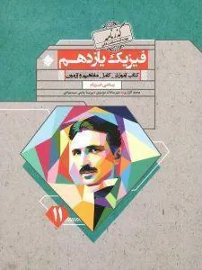 فیزیک یازدهم ریاضی گذرنامه مبتکران