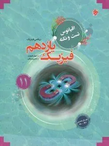 اقیانوس تست و نکته فیزیک یازدهم ریاضی مبتکران