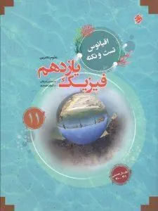 اقیانوس تست و نکته فیزیک یازدهم تجربی مبتکران