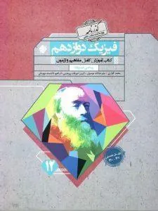 فیزیک دوازدهم ریاضی گذرنامه مبتکران