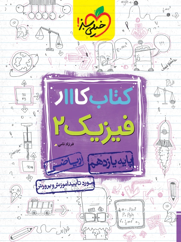 فیزیک یازدهم ریاضی کار خیلی سبز
