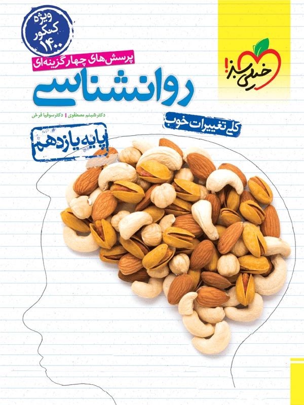 روان شناسی یازدهم (ویژه 1400) تست خیلی سبز