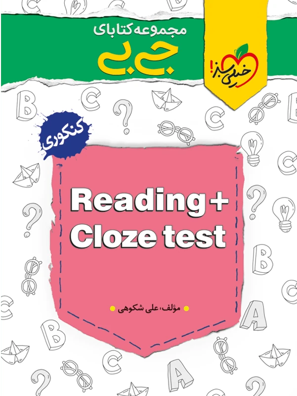درک متن و کلوز تست جیبی خیلی سبز